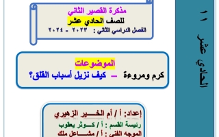 مذكرة الاختبار القصير2 درس كرم ومروءة عربي حادي عشر فصل أول#أ. أم الخير الزهيري 2023 2024