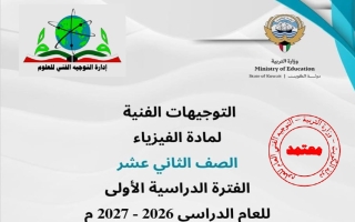 توجيهات فيزياء الصف الثاني عشر علمي الفصل الأول 2026-2027