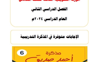 مراجعة للاختبار التقويمي3 عربي سادس فصل ثاني #أ. أحمد صديق 2023-2024