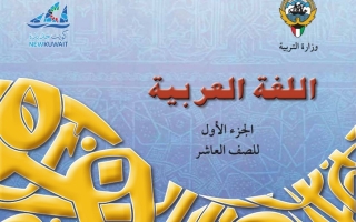 كتاب اللغة العربية للصف العاشر الفصل الاول