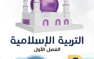مذكرة تربية اسلامية الصف السابع الفصل الأول - النجاح