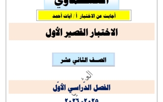 اجابة القصير الأول لغة عربية الصف الثاني عشر الفصل الأول أ آيات أحمد