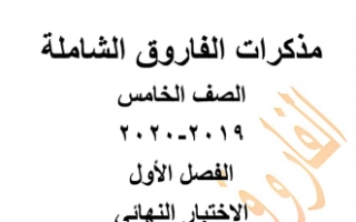 مذكرة لغة عربية للصف الخامس الفصل الاول اعداد الفاروق 2020