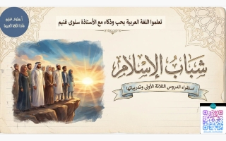 الموضوع الثالث شباب الاسلام لغة عربية الصف السادس الفصل الاول أ سلوى غنيم