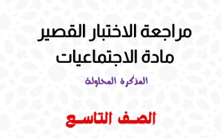 حل مراجعة قصير اجتماعيات الصف التاسع الفصل الأول