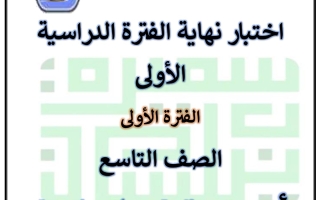 مذكرة نماذج لاختبار نهاية الفصل عربي تاسع فصل أول #أ. سميرة بيلسان 2023-2024