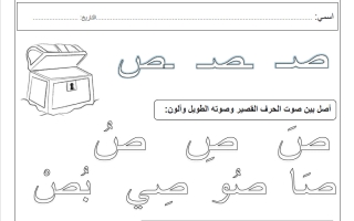 نشاط حرف الصاد لغة عربية الصف الأول الفصل الأول