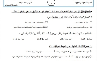 نماذج للاختبار القصير1  كيمياء ثاني عشر علمي فصل أول #أ. أحمد حسين 2024-2025