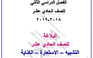 مذكرة البلاغة عربي حادي عشر علمي ف2 #أ. أم الخير الزهيري