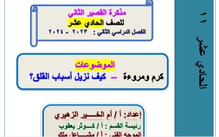 مذكرة الاختبار القصير2 درس كرم ومروءة عربي حادي عشر فصل أول#أ. أم الخير الزهيري 2023 2024