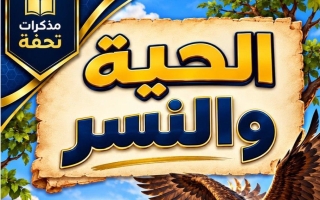 مذكرة الموضوع الثاني (الحية والنسر) لغة عربية الصف السادس الفصل الأول أ محمد تحفة