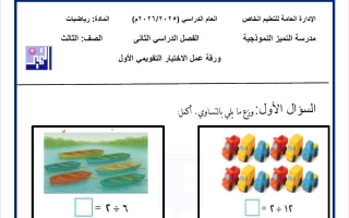 نماذج اختبارات التقويمي الأول رياضيات الصف الثالث الفصل الثاني