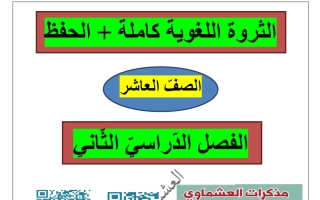 الثروة اللغوية للغة العربية الصف العاشر الفصل الثاني #العشماوي