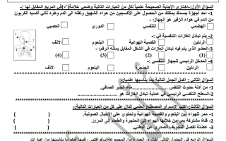 أوراق عمل وحدة الجهاز التنفسي علوم الصف الثامن الفصل الأول أ أمل أحمد