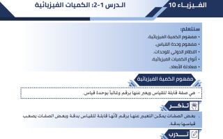 مذكرة درس (الكميات الفيزيائية) فيزياء الصف العاشر الفصل الأول #البلاطي