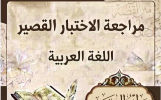 مراجعة الاختبار القصير لغة عربية الصف السابع الفصل الأول 2026-2027 أ مروة الشريف