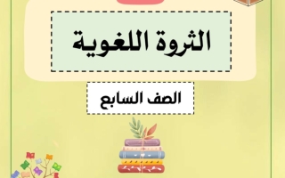 الثروة اللغوية عربي سابع فصل ثاني #أ. شعبان الطاهر 2023-2024
