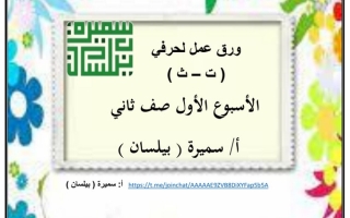 أوراق عمل للحروف (ت ث) عربي ثاني ابتدائي ف1 #أ. سميرة بيلسان 2022 2023