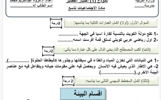 نموذج اختبار قصير اجتماعيات الصف التاسع الفصل الأول 2026-2027 أ مروة محمد