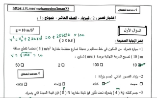 نماذج اختبار قصير (2) (محلولة) فيزياء عاشر ف1 #أ. محمد نعمان