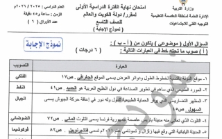 نموذح اجابة امتحان اجتماعيات الصف التاسع الفصل الأول 2025-2026 #العاصمة