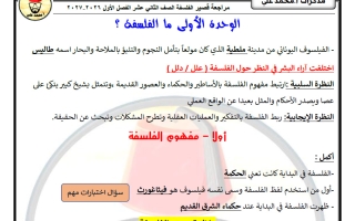 مراجعة القصير فلسفة الصف الثاني عشر الفصل الأول 2026-2027 أ محمد علي