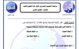 مراجعة التقييم التحريري الأول علوم الصف الثالث الفصل الثاني