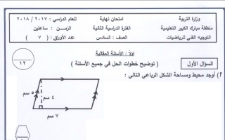 نموذج أسئلة رياضيات سادس ف2 #مبارك الكبير 2018