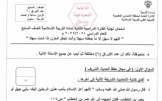 نموذج إجابة امتحان إسلامية للصف السابع فصل ثاني #الأحمدي 2021-2022