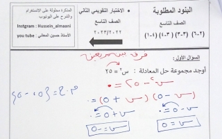 مراجعة محلولة للاختبار التقويمي2 رياضيات تاسع فصل أول #أ. حسين المعاني