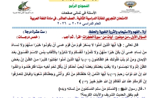 حل نموذج 4 اختبار تجريبي نهائي لغة عربية للصف العاشر الفصل الثاني 2025- 2026 أ آيات أحمد