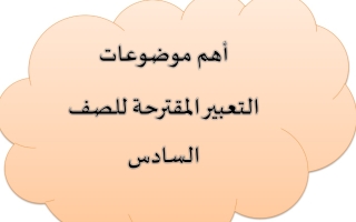 موضوعات التعبير المقترحة عربي سادس فصل أول #أ. إيمان علي 2023 2024