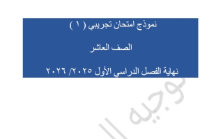 نماذج امتحانات تجريبية رياضيات الصف العاشر الفصل الأول 2025-2026