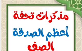 مذكرات أعظم الصدقة للغة العربية الصف السادس الفصل الثاني أ محمد تحفة