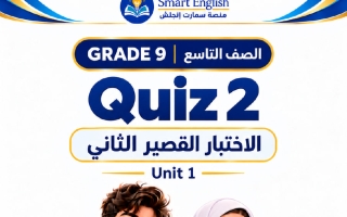 الاختبار القصير الثاني للوحدة الأولى لغة انجليزية الصف التاسع الفصل الأول 2027 #سمارت