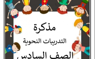 مذكرة التدريبات النحوية لغة عربية للصف السادس الفصل الثاني للمعلمة بيلسان