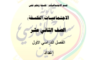 مذكرة فلسفة للصف الثاني عشر الفصل الأول أ فراس عبدالله