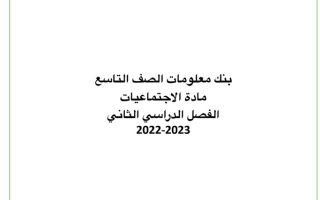 بنك معلومات اجتماعيات تاسع ف2 #2022 2023