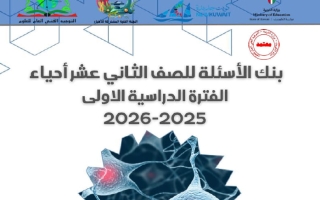 بنك أسئلة أحياء الصف الثاني عشر الفصل الأول 2025-2026