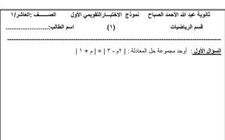 نماذج الاختبار التقويمي الأول (غير محلولة) رياضيات عاشر ف1 #م. عبدالله الأحمد الصباح