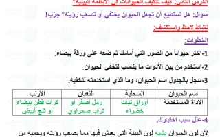 حل درس كيف تتكيف الحيوانات في الأنظمة البيئية علوم الصف الثالث