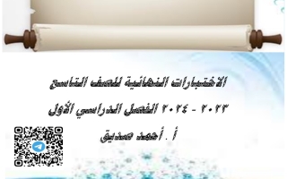 مذكرة للاختبار النهائي عربي تاسع فصل أول #أ. أحمد صديق 2023-2024