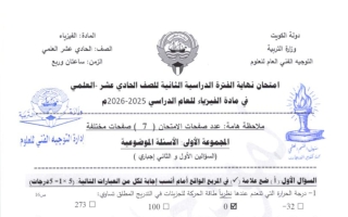 نموذج اجابة امتحان فيزياء الصف الحادي عشر علمي الفصل الثاني 2025-2026