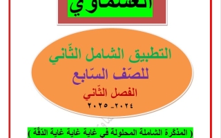 مذكرة التطبيق الشامل2 عربي سابع فصل ثاني #العشماوي 2024-2025