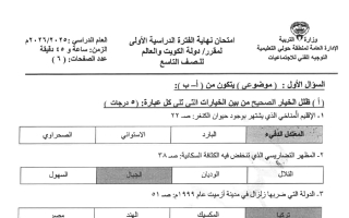 نموذج اجابة امتحان اجتماعيات الصف التاسع الفصل الأول 2025-2026 #حولي
