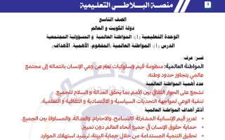 مذكرة شرح درس المواطنة العالمية (المفهوم، الأهمية، الأهداف) اجتماعيات الصف التاسع الفصل الثاني #البلاطي