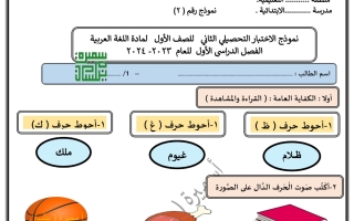 نموذج2 اختبار تحصيلي2 عربي أول ابتدائي فصل أول #أ. سميرة بيلسان 2023 2024