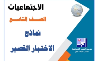 نماذج الاختبار القصير اجتماعيات الصف التاسع الفصل الأول 2026-2027