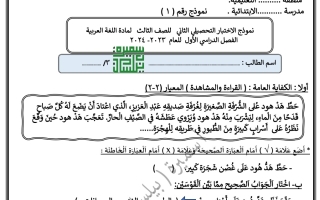 نموذج1 للاختبار التحصيلي2 عربي ثالث ابتدائي فصل أول #أ. سميرة بيلسان 2023 2024