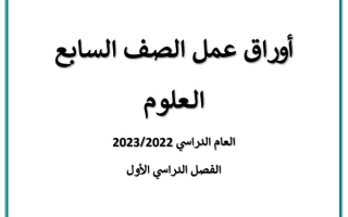 أوراق عمل علوم سابع متوسط ف1 #أ. أحمد سعيد 2022 2023